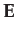 $\displaystyle \mathbf{E}$