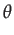 $\displaystyle \theta$