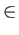 $\displaystyle \in$